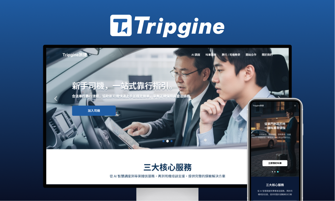 Tripgine 台灣車行交通品牌網站